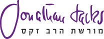 מורשת הרב זקס